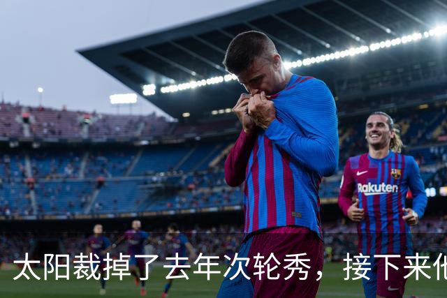 太阳裁掉了去年次轮秀，接下来他们会为这位内线进行转正吗？