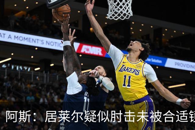 阿斯：居莱尔疑似肘击未被合适镜头拍到，西甲称未隐瞒VAR回放画面